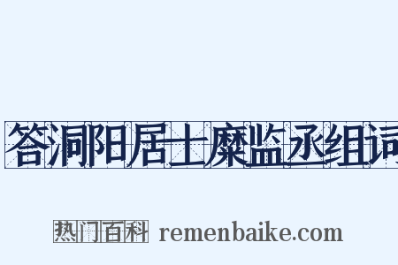 答洞阳居士糜监丞组词是什么意思的图片